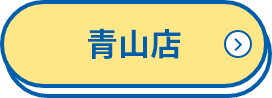 青山店